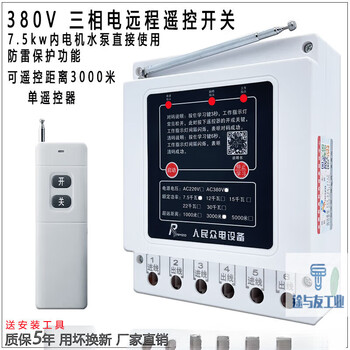 Shanghai people's 380v water pump wireless remote control switch three-phase motor remote control protection pouring ground remote control 380v imported chip 3000 meters 7.5kw single