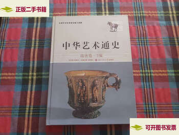 Second hand, 90% new, general history of chinese art, sui and tang dynasties volume 2/xing xuhuan, beijing normal university