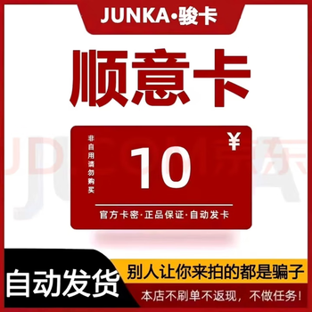 Shunyi card, life service recharge card, official card number, automatic shipping, no returns, no exchanges, our store does not pay orders, beware of frauds + equity vouchers, junwang shunyi card face value: 10 yuan, 10 yuan + todesk 63 yuan voucher