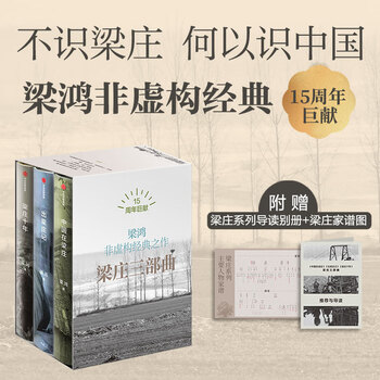 Liang hong's series of works (4 volumes in total) ten years in liangzhuang + china in liangzhuang + the story of the emergence of liangzhuang + need for light liang hong's non-fiction classics citic publishing house liangzhuang trilogy extended edition soft letter set