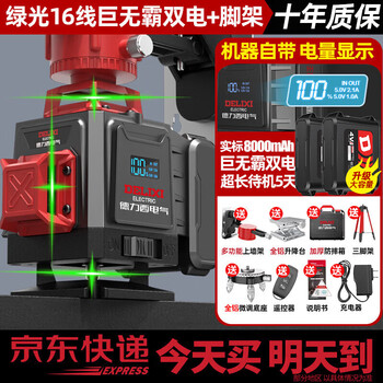 Delixi electric infrared level meter high-precision strong light thin line automatic leveling green light blue 12-line laser outdoor building outdoor imported green light 16-line standby king machine comes with power display + tripod