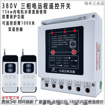 Shanghai people's 380v water pump wireless remote control switch three-phase motor remote control protection pouring ground remote control 380v chip 1000 meters 15kw dual remote control 380v chip 1000 meters 15kw dual remote control