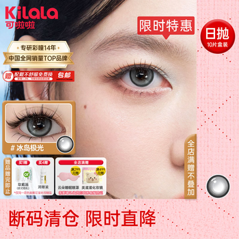 Kilala hyaluronic acid atmosphere color contact lenses daily disposable 10 pieces natural color myopia contact lenses iceland aurora 100 degrees