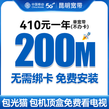 China mobile yunnan kunming mobile broadband fiber optic installation home wireless wifi rental free door-to-door service kunming can be installed mobile 200m1 year optical fiber cat package installation