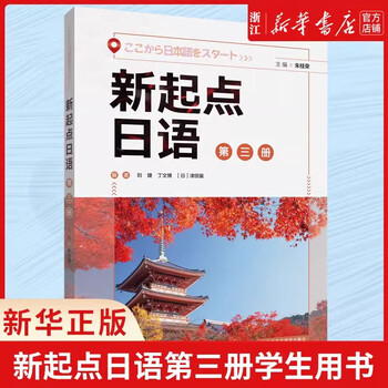 New starting point japanese volume 1, 2 and 3 textbook + workbook + one lesson and one exercise + tutoring book new starting point japanese package student book zero-starting secondary japanese learning college entrance examination japanese zhu guirong foreign language teaching and research press textbook new starting japanese (3)