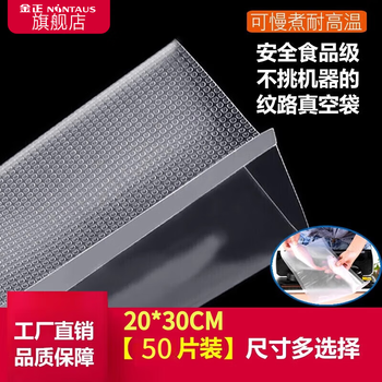 Jinzheng nintaus vacuum sealing machine seals bags, vacuum fresh-keeping bags, textured bags, vacuum bags, mesh bags, vacuum packaging, food grade special compression packaging sealing bags, vacuum bags - 20*30cm 50 pieces (not recommended - expensive in freight)