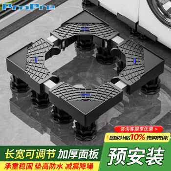 Propre washing machine base drum pulsator anti-slip and shockproof foot pad fixed base heightening tray suitable for midea haier little swan standard 8-foot black