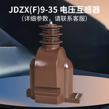 35kv high voltage voltage transformer jdzx(f)9-35w indoor and outdoor high voltage cabinet single-phase pt semi-insulated dry type indoor