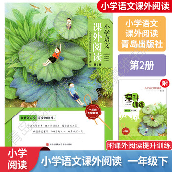 2025 spring primary school chinese extracurricular reading first grade second volume volume 2 qingdao press specially recommended reading book