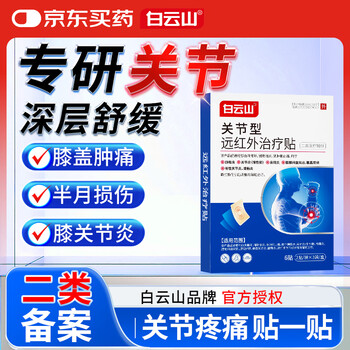 Baiyunshan joint type far infrared treatment patch for knee joint synovitis, cartilage wear, meniscus injury, joint pain, 3 boxes