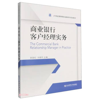 Commercial bank account manager practice (finance planning textbook for 21st century colleges and universities)