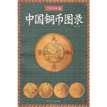 Catalog of second-hand chinese copper coins edited by xu guang 9787207075895 85 new