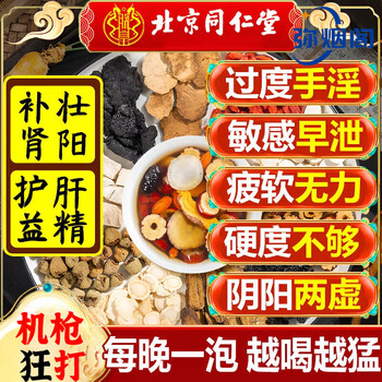 Beijing tongrentang nourishes the kidneys, strengthens impotence, premature ejaculation, sensitive ejaculation, fast and long-lasting, no ejaculation, ginseng, polygonatum, nine-eight-treasure tea, health tea for men, maca, buy two get one free, return to the morning erection pack, wolfberry ten-treasure tea, eight-treasure tea with german small steel cannon