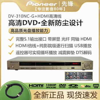 Pioneer/pioneer dv-310nc-g/k hd dvd optical fiber 5.1 output dts screen display home player dv310nc-g gold + hdmi cable set