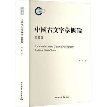 Introduction to chinese paleophilology (traditional chinese edition)