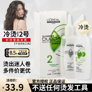 L'oreal (loreal) stretchy duoqiya perm set, cold perm, non-heating perm solution, essence, curling texture perm, tin foil perm, no perm tools - only no. 2 damaged perm water