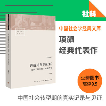 Communities across borders: a life history of zhejiang village in beijing (revised edition)