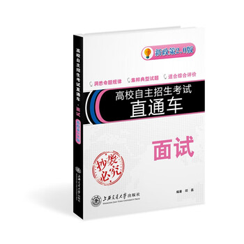 Second-hand college independent enrollment examination through-train interview (new policy version 2.0) qiu lei 97873132018