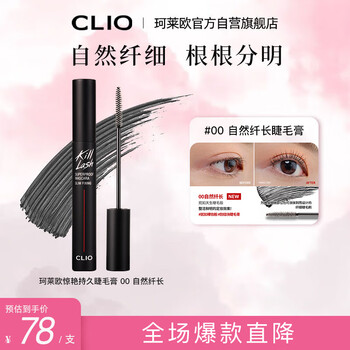 Clio clio black feather waterproof mascara 00 natural slimming gift for girlfriend on new year's day