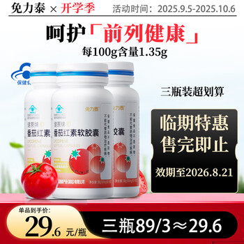 Freetai lycopene soft capsules men's lycopene prostatitis men's health products qianlian health 3 bottles