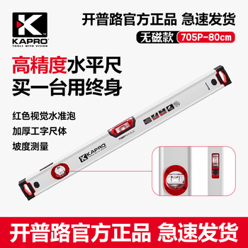 Kapro cape road 705 level ruler imported anti-fall aluminum alloy thickened vertical window strong magnetic water ruler high precision 80cm non-magnetic 705-40p-80cm