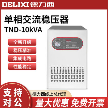 Delixi electric voltage regulator 10000w single-phase power supply 220v high-power fully automatic voltage regulator tnd tnd-10kva