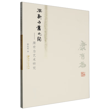 Between the new and the old research on kang youwei’s art