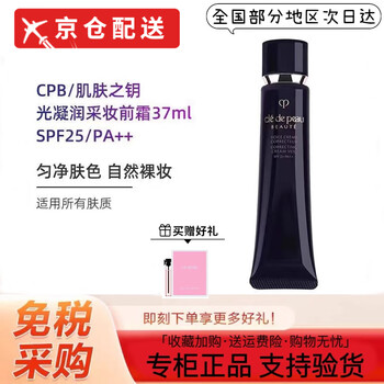 Skin key's new cpb skin key long tube isolation cream concealer, sun protection, brightening, moisturizing and moisturizing three-in-one international 37ml one pack