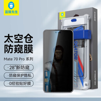 Mr. blue monkey is suitable for huawei mate70pro/pro+ tempered film mate70rs extraordinary master mobile phone film high-definition anti-peeping space warehouse second protective film