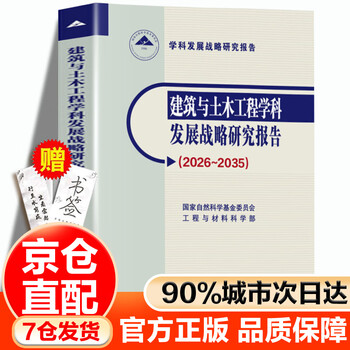Research report on the development strategy of architecture and civil engineering disciplines (2026 2035) science press edited by the department of engineering and materials science, national natural science foundation of china