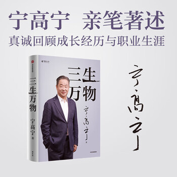 Genuine version selected from beijing, published on the same day, three lives to all things, written by ning gaoning, a well-known entrepreneur who has been in charge of many fortune 500 companies, summarizing the principles of business management, citic publishing house, three lives to all things
