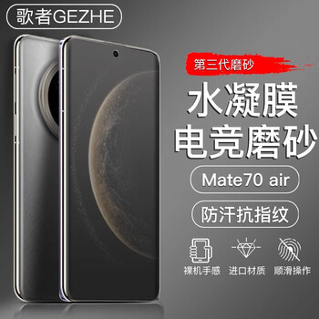 Gezhe is suitable for huawei mate70air mobile phone film, frosted anti-peeping hydrogel soft film, full screen anti-sweat and anti-fingerprint hd privacy mobile phone lens protective film mate70air e-sports frosted soft film 2 pieces