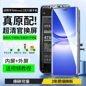 E xiupai is suitable for huawei mobile phone screen assembly, internal and external integrated screen, lcd screen replacement, original mobile phone screen repair and replacement, suitable for huawei nova12 vitality version screen assembly, high-definition tft screen