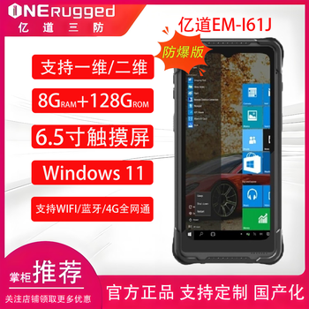 Yidao em-i61j explosion-proof code scanning version 6.5-inch win11 handheld collection terminal supports one-dimensional/two-dimensional code scanning win10 mobile smart terminal data collector