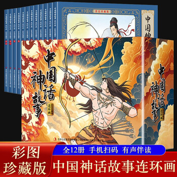 Chinese mythology comics color collector's edition (12 volumes) large square full color pictures classic nostalgic little man's book dayu controlled floods and houyi shoots the sun children's picture books primary school students extracurricular reading 6-9-12 years old comics audio accompanying reading