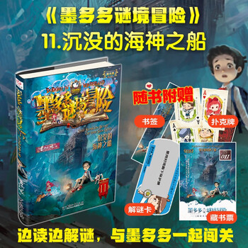 Mo duoduo mystery adventure sunshine edition 11. the sunken ship of poseidon extracurricular reading reading extracurricular books