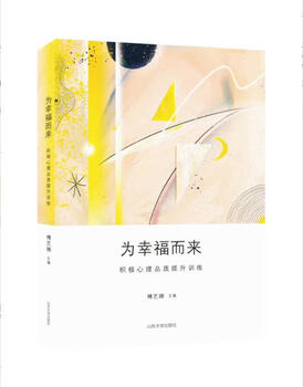 Fast shipping, brand new and genuine, coming for happiness, positive psychological quality improvement training 9787560764214 shandong university textbooks, university textbooks