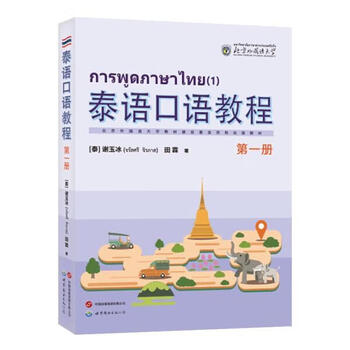 Thai spoken tutorial book xie yubing world book publishing co., ltd. branch 9787523206188 foreign language learning books
