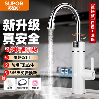 Supor electric hot water faucet household instantaneous kitchen fast hot water faucet variable frequency constant temperature water inlet household bathroom balcony kitchen treasure water heater instant hot model white + leakage protection plug
