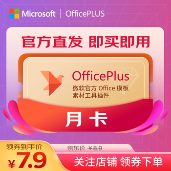 Officeplus microsoft officeplus member office plus redemption code monthly card word ppt one-year card officeplus monthly card (1 month)