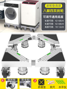 Wing fantasy washing machine base refrigerator tripod mat bracket fully automatic foot pad anti-slip anti-shock pad height bracket mobile 84 double brake wheel mobile fixed dual-use white