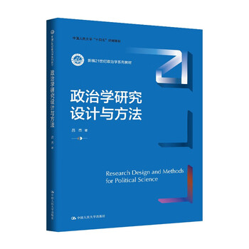 Political science research design and methods (new 21st century political science series textbooks, renmin university of china’s 14th five-year plan textbooks)