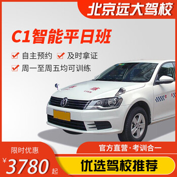 Diayou beijing yuanda driving school official direct training c1 c2 a variety of classes to meet your driving learning, driving learning and driving license test 1-5 smart class c1 (2 people in a group)