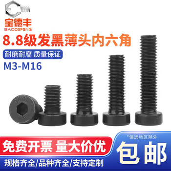 Baodefeng grade 8.8/12.9 high strength black thin head hexagon socket screws short head screws bolts and screws national standards 8.8 grade m4x12 (50 pieces)