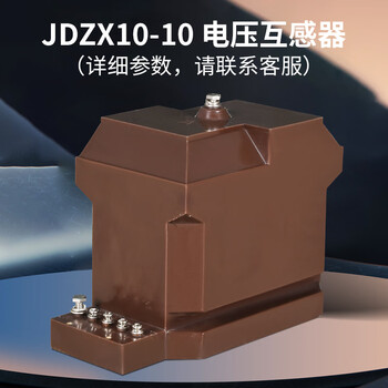 Zhongyi 10kv indoor high voltage voltage transformer jdzx10-10a/b special integrated pouring single phase in the cabinet light brown