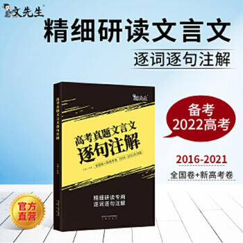 Second-hand college entrance examination examination questions in classical chinese with sentence-by-sentence annotations chen xing 9787551821001 85 new