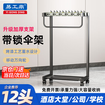Yigongding umbrella stand property lobby lockable umbrella storage rack hotel hotel company floor-standing storage umbrella stand 12 heads (lock diameter 2.5cm)