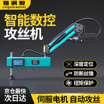 Letgone wolves universal electric tapping machine servo tapping machine intelligent cnc handheld rocker arm small