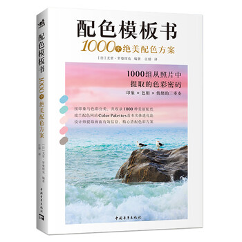Color template book 1000 beautiful color schemes china youth publishing house (japan) edited by yuri romaniuk translated by wang ting books books