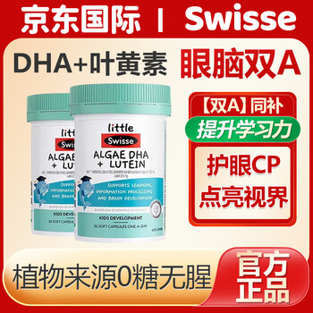 Swisse eye and brain care children's dha algae oil lutein soft capsules brain eye double a bottle 30 capsules 3-12 years old double a bottle*2 bottles